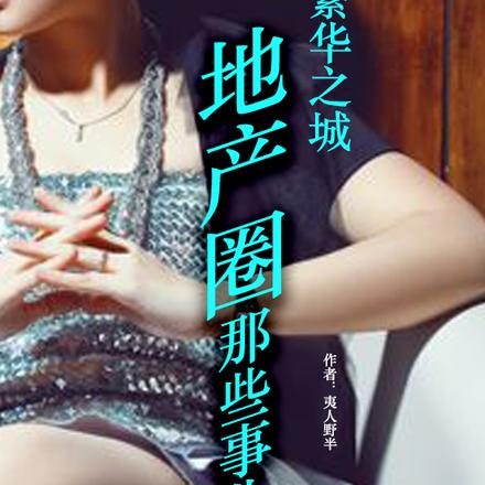 地产圈那些事儿