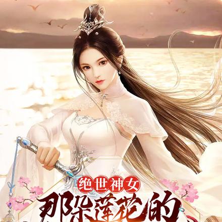 绝世神女：那朵莲花的修仙之路