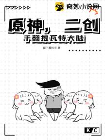 原神,二创干翻提瓦特大陆