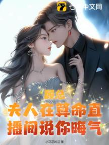 顾总，夫人在算命直播间说你晦气