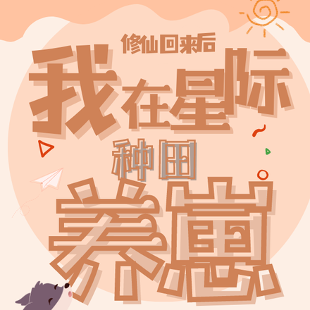 修仙回来后:我在星际种田养崽