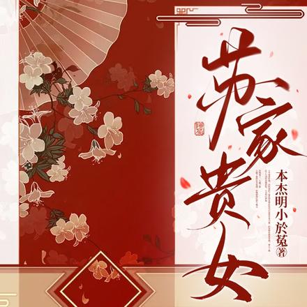 苏家贵女