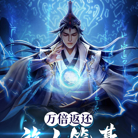 万倍返还:族人筑基我1秒成仙!