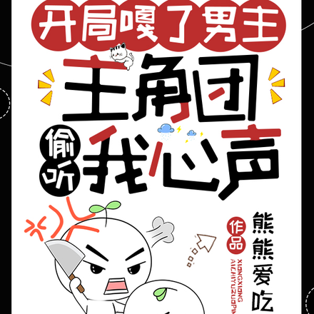 开局嘎了男主,主角团偷听我心声