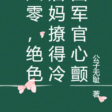 八零,绝色后妈撩得冷面军官心颤
