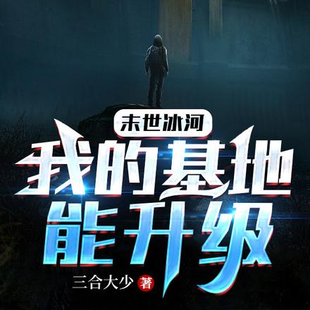 末世冰河:我的基地能升级