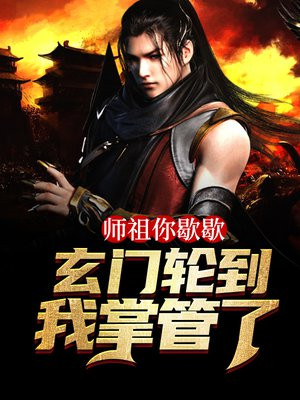 师祖你歇歇，玄门轮到我掌管了