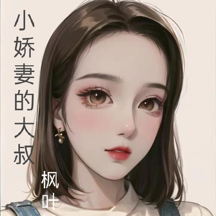 小娇妻的大叔