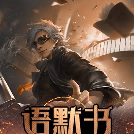 语默书