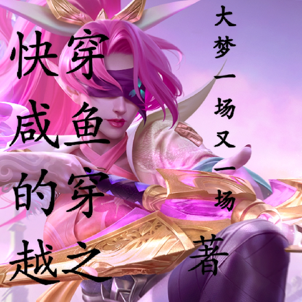 快穿咸鱼的穿越之旅