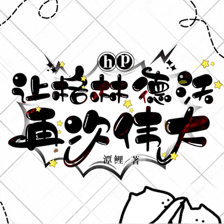 HP:让格林德沃再次伟大