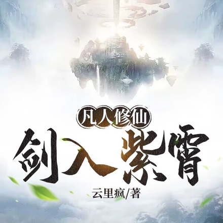 凡人修仙:剑入紫霄