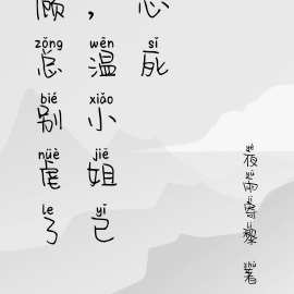 顾总别虐了，温小姐已心死