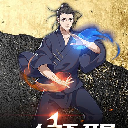 一人之下:开局加载王也模板