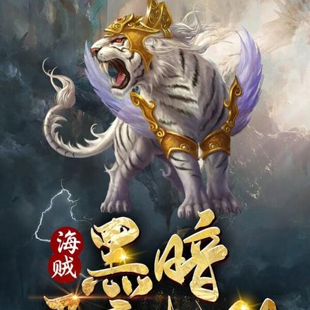 海贼:黑暗孕育光明