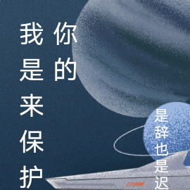 我是来保护你的