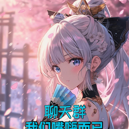 聊天群:我们嘴嗨而已你来真的?