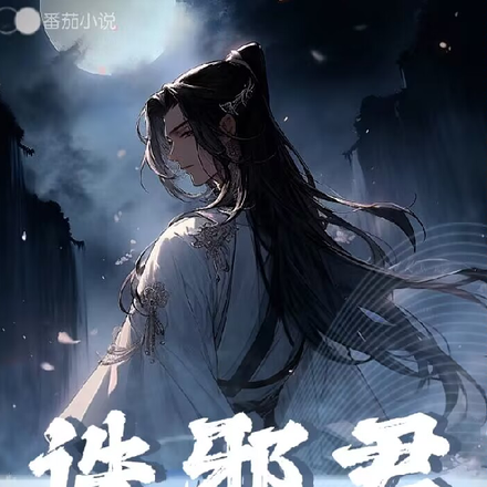诛邪君