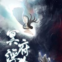 冥府浮生