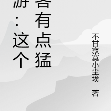 网游:这个刺客有点猛!