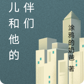 川儿和他的伙伴们