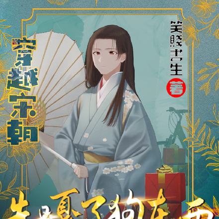 穿越宋朝，先噶狗东西再带货搞钱