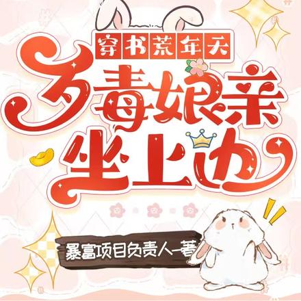 穿书荒年天，歹毒娘亲坐上边
