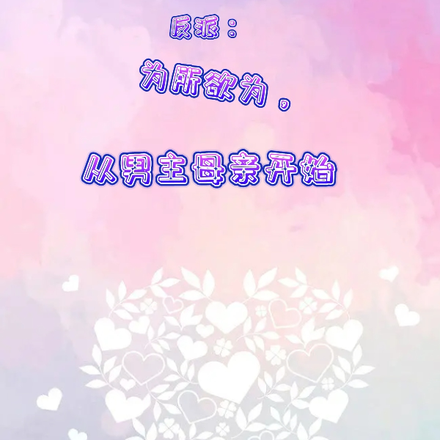 反派:为所欲为,从男主母亲开始
