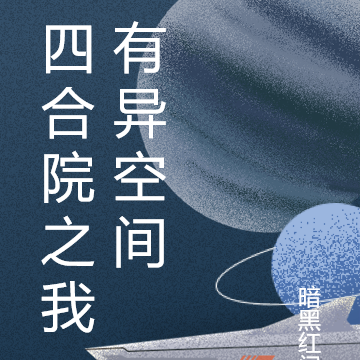 四合院之我有异空间