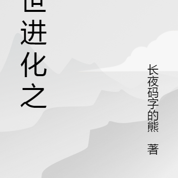 末世进化之巅