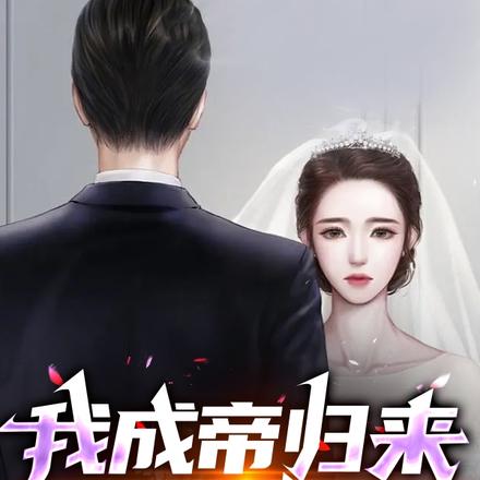 我成帝归来,娶妻生子!