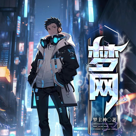梦网