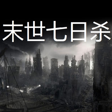 末世七日杀
