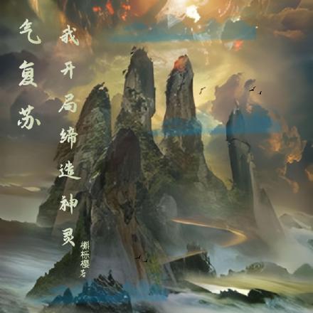 灵气复苏:我开局缔造神灵