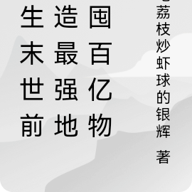 重生末世前打造最强地堡囤百亿物