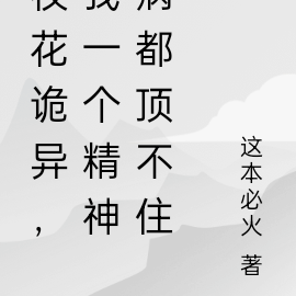 校花诡异:我一个精神病都顶不住