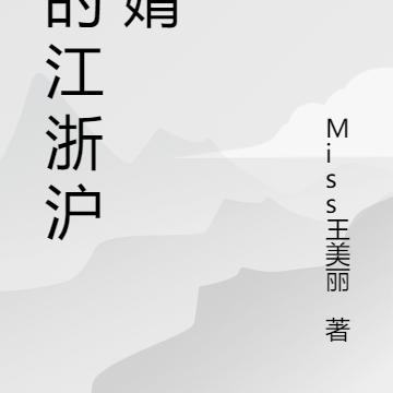 我的江浙沪女婿