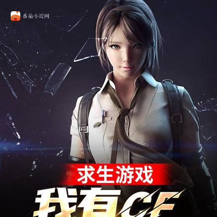 求生游戏:我有CF商城