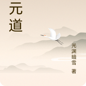 武元道