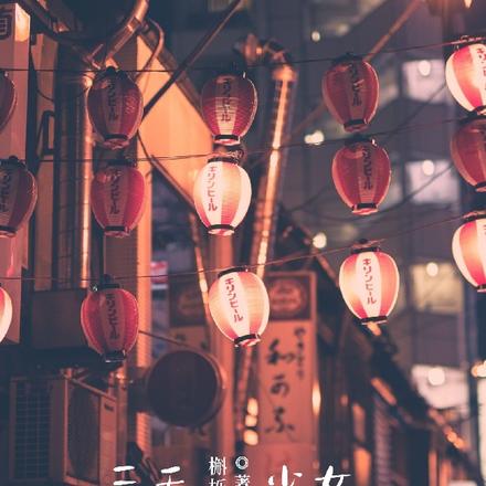 三无少女的面馆日常