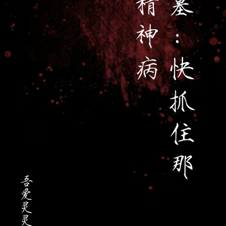 盗墓:快抓住那个精神病
