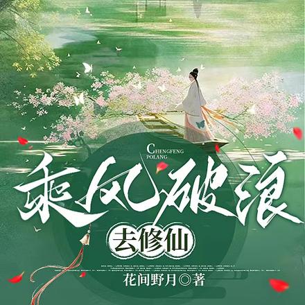 乘风破浪去修仙