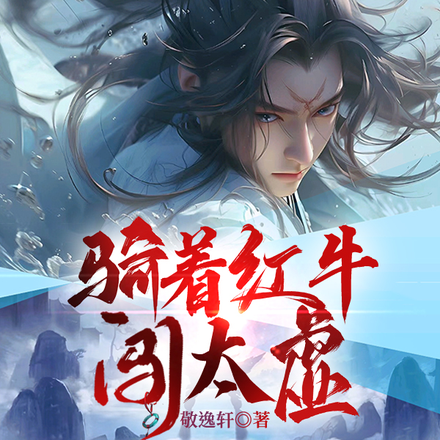 骑着红牛闯太虚