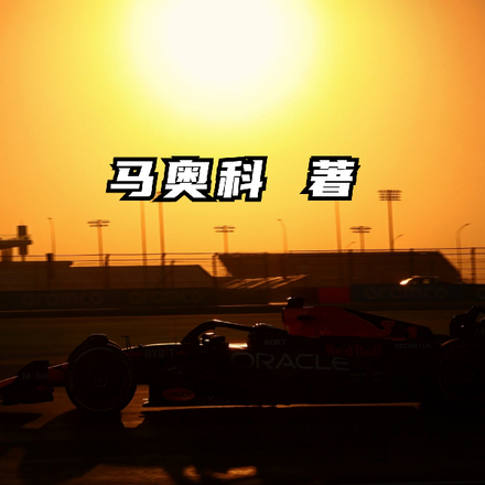 F1车手:一支新车队一个传奇