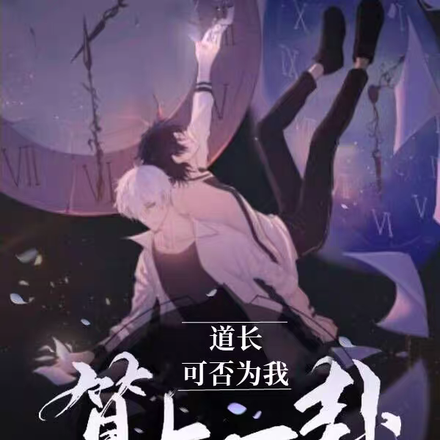 道长可否为我算上一卦