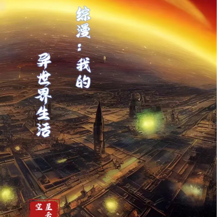 综漫:我的异世界生活