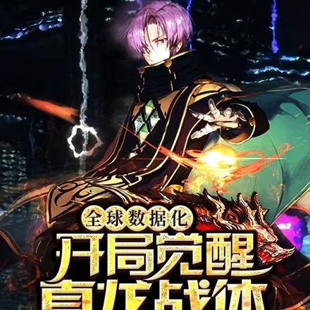全球数据化,开局觉醒真龙体!