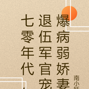 七零年代,退伍军官宠爆病弱娇妻