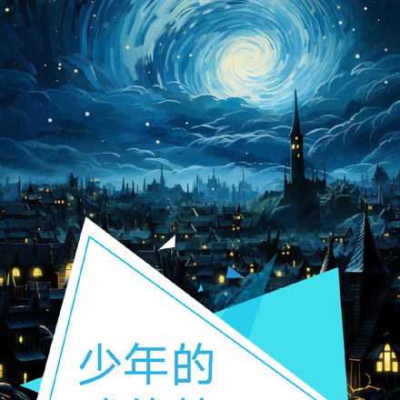 少年的武侠梦