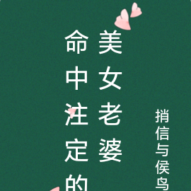 命中注定的美女老婆